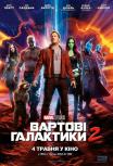 Стражи Галактики. Часть 2