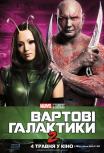 Стражи Галактики. Часть 2