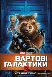 Стражи Галактики. Часть 2