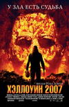 Хэллоуин 2007