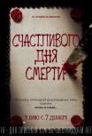 Счастливого Дня смерти