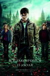 Гарри Поттер и Дары смерти: Часть 2