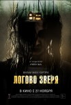 Логово зверя