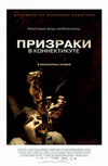 Призраки в Коннектикуте