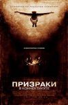 Призраки в Коннектикуте