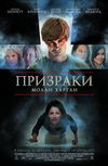 Призраки Молли Хартли