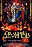 Охотники на демонов