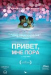 Привет, мне пора!