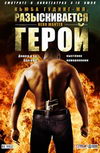 Разыскивается герой