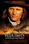 Идальго: Погоня в пустыне