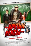 Крутые кексы
