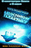 Автостопом по Галактике