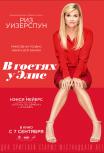 В гостях у Элис
