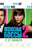 Несносные боссы 2