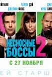 Несносные боссы 2