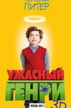 Ужасный Генри 3D