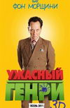Ужасный Генри 3D