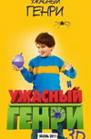 Ужасный Генри 3D