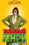 Ужасный Генри 3D