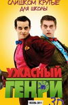 Ужасный Генри 3D