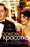 Роковая красотка