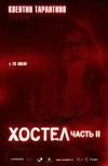 Хостел 2