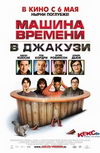 Машина времени в джакузи