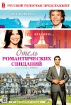 Отель романтических свиданий