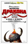 Как приручить дракона