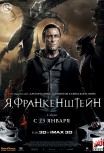 Я, Франкенштейн