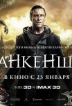 Я, Франкенштейн