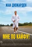 Мне по кайфу