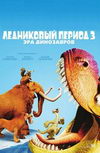 Ледниковый период 3. Эра динозавров