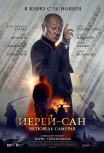 Иерей-Сан: Исповедь самурая