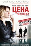 Цена человека