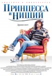 Принцесса и нищий