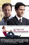 Крутая компания