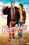 Квартирант