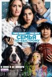 Семья по-быстрому