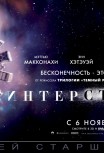 Интерстеллар