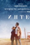 Интерстеллар