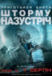Навстречу шторму