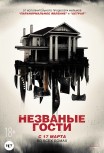 Незваные гости