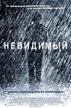 Невидимый