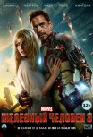Железный человек 3