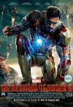 Железный человек 3