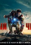 Железный человек 3