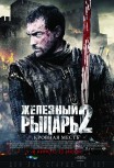Железный рыцарь 2: Кровная месть