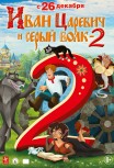 Иван Царевич и Серый Волк 2