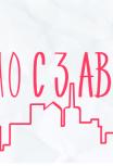 Из Уфы с любовью